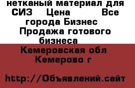 нетканый материал для СИЗ  › Цена ­ 100 - Все города Бизнес » Продажа готового бизнеса   . Кемеровская обл.,Кемерово г.
